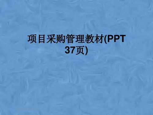 项目采购管理教材(PPT 37页)