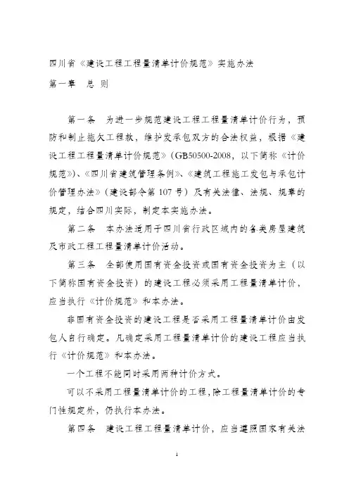 四川省《建设工程工程量清单计价规范》实施办法