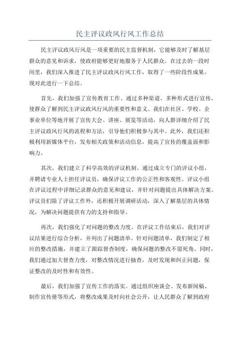 民主评议政风行风工作总结