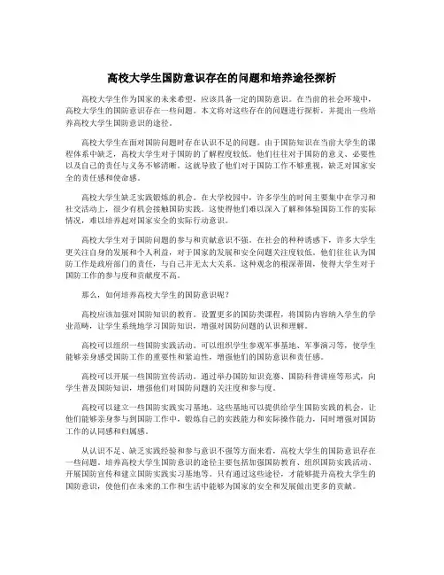 高校大学生国防意识存在的问题和培养途径探析