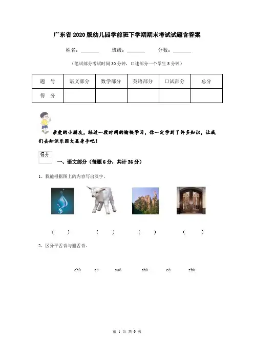广东省2020版幼儿园学前班下学期期末考试试题含答案