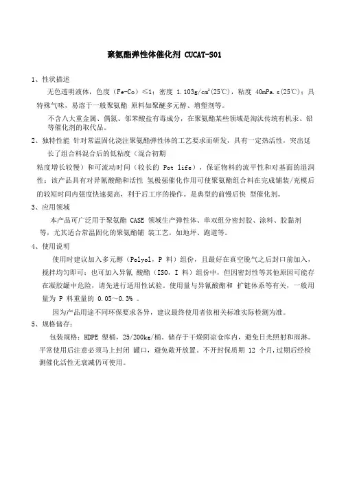 聚氨酯弹性体环保催化剂CUCAT-S01