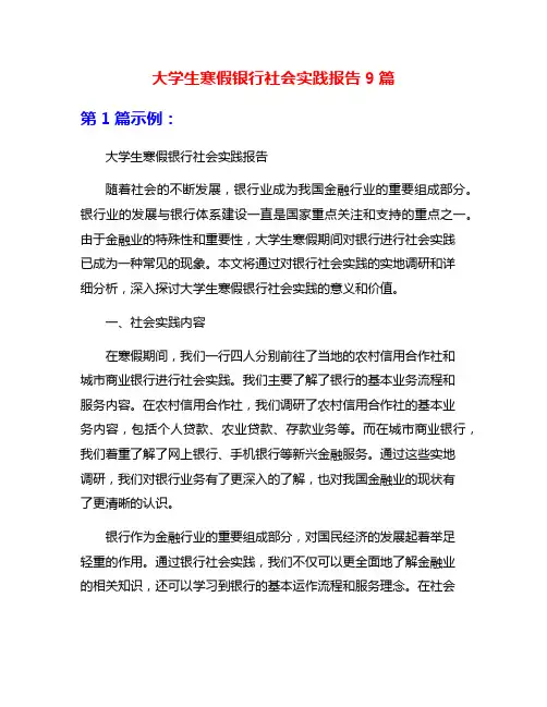 大学生寒假银行社会实践报告9篇