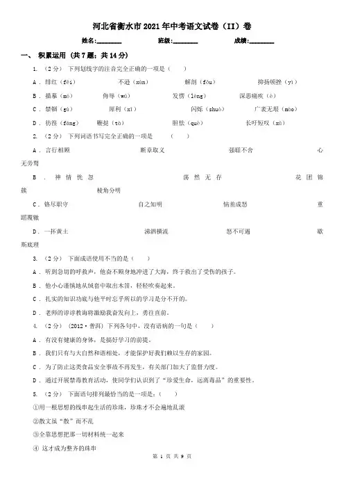河北省衡水市2021年中考语文试卷(II)卷