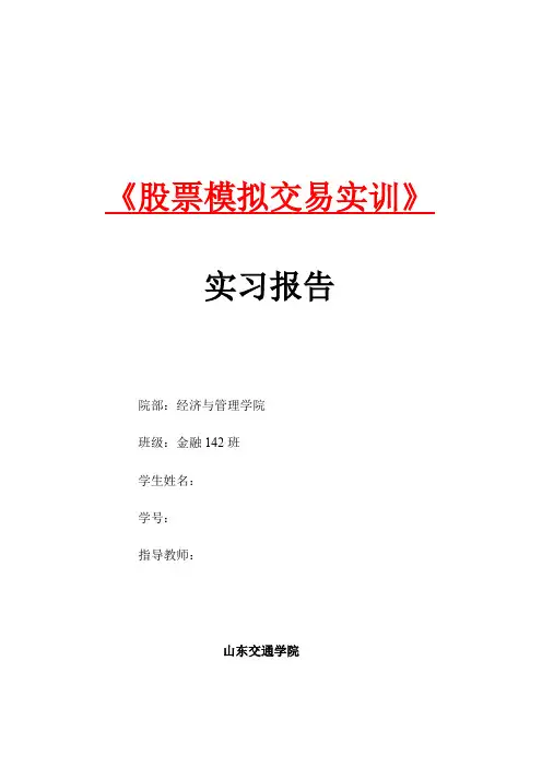 股票模拟交易实训报告