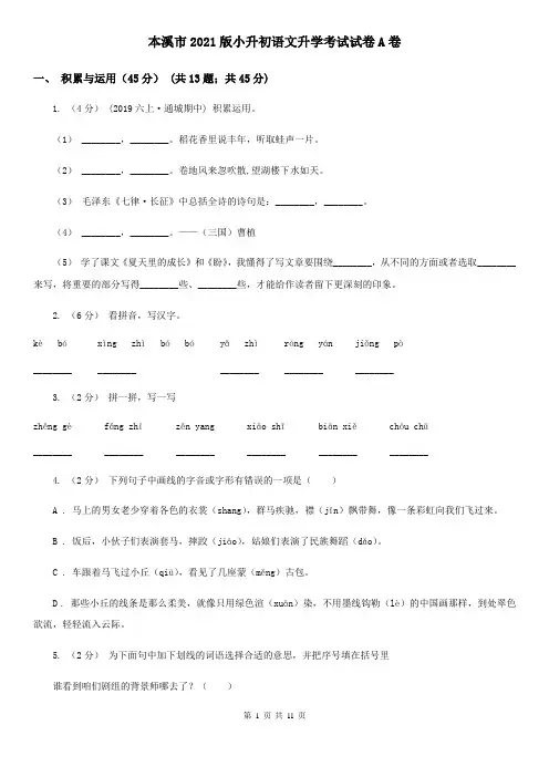 本溪市2021版小升初语文升学考试试卷A卷