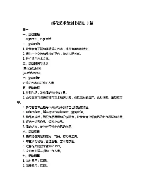 插花艺术策划书活动3篇