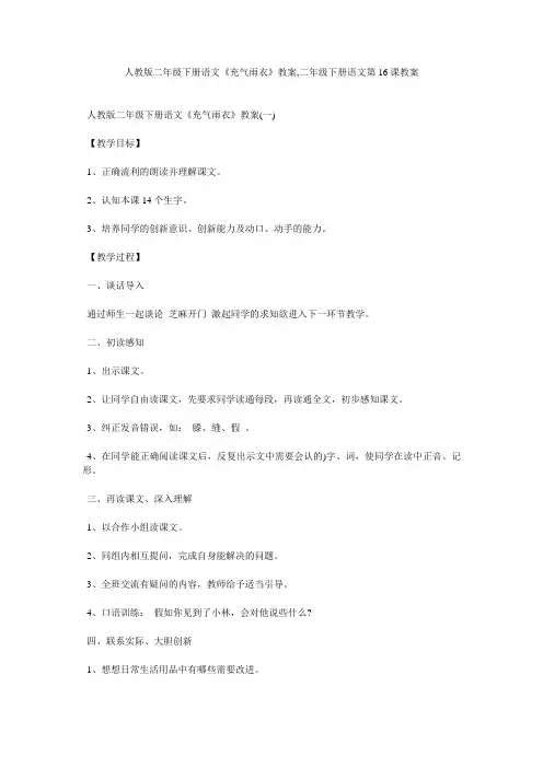 人教版二年级下册语文《充气雨衣》教案,二年级下册语文第16课教案