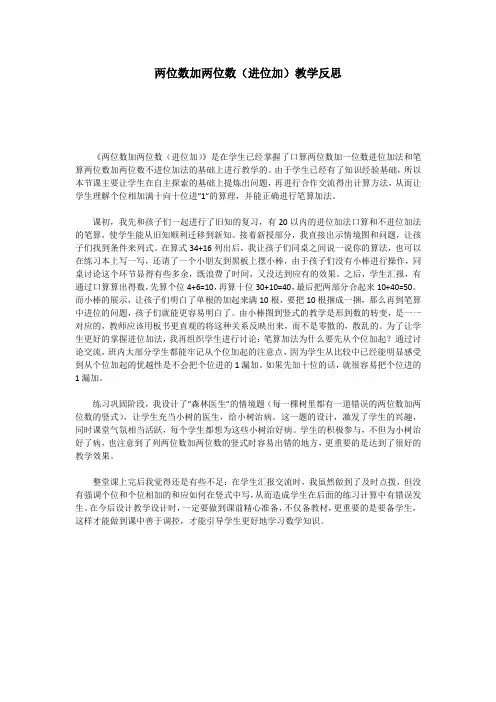 两位数加两位数(进位加)教学反思