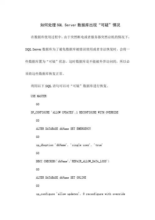 如何处理SQL Server数据库出现“可疑”情况
