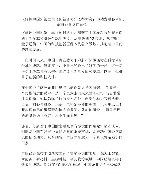 《辉煌中国》第二集《创新活力》心得体会：驱动发展必创新,创新必坚韧而自信