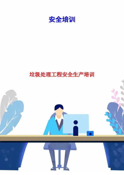 垃圾处理工程安全生产培训