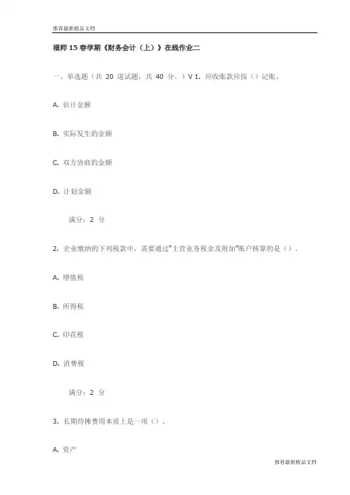 【推荐】福师15春学期《财务会计(上)》在线作业二试卷(最新)