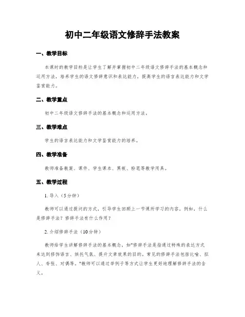 初中二年级语文修辞手法教案