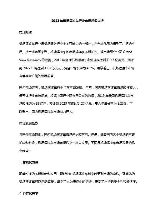 2023年机场摆渡车行业市场规模分析