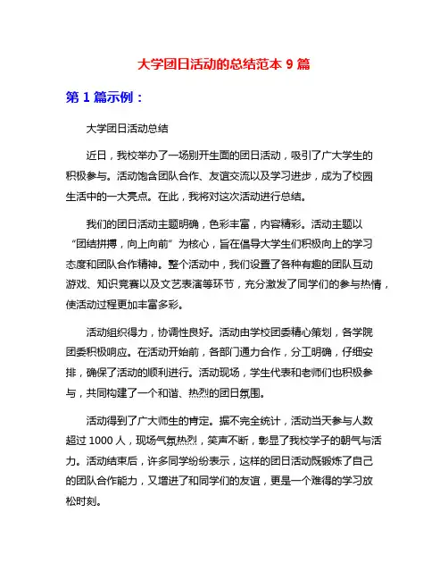 大学团日活动的总结范本9篇