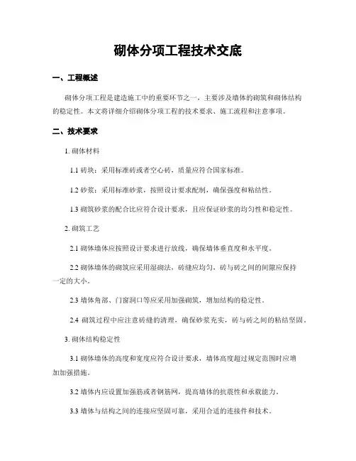 砌体分项工程技术交底
