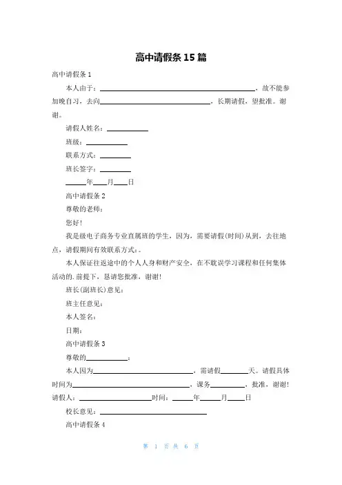 高中请假条15篇