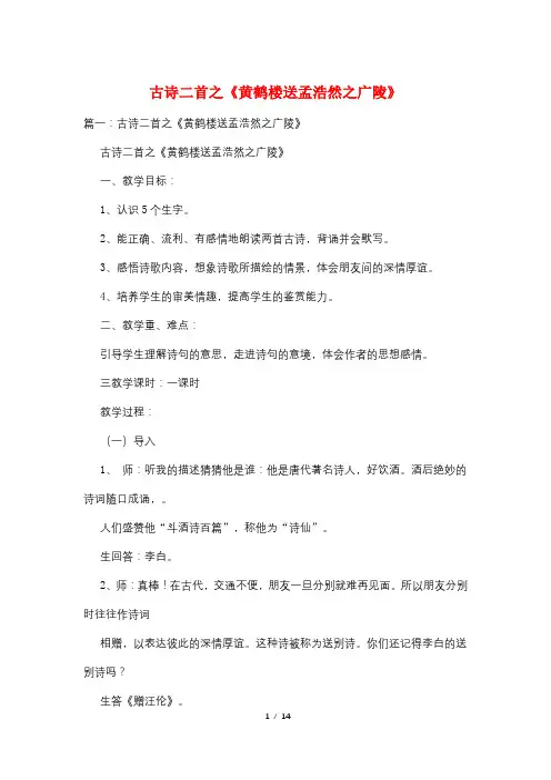 古诗二首之《黄鹤楼送孟浩然之广陵》