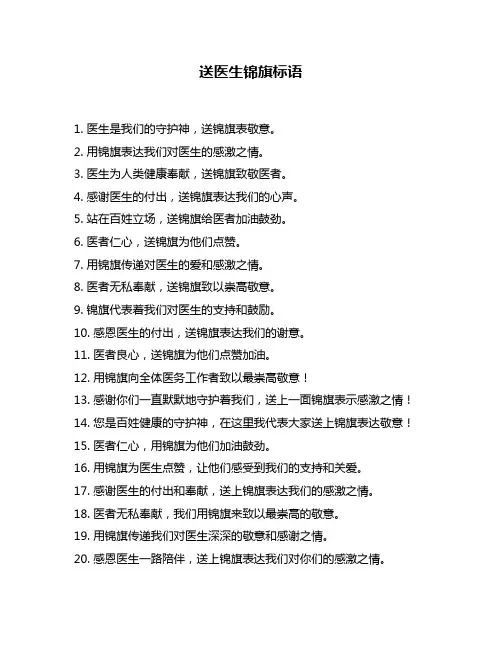 送医生锦旗标语