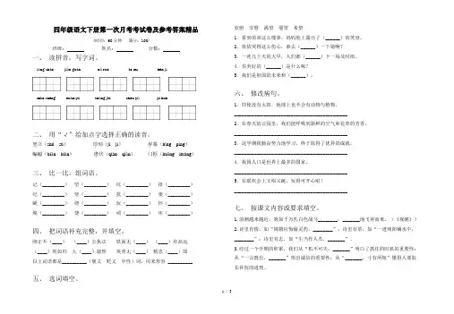 四年级语文下册第一次月考考试卷及参考答案精品