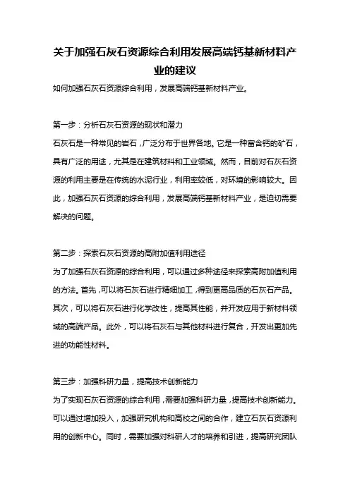 关于加强石灰石资源综合利用发展高端钙基新材料产业的建议