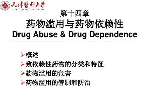 药物滥用与药物依赖性