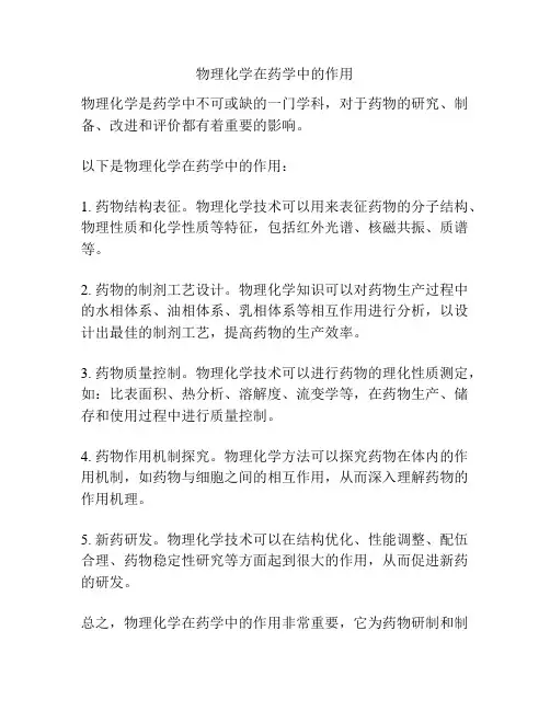 物理化学在药学中的作用
