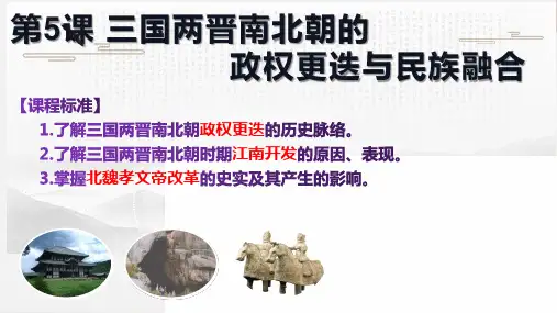 第5课 三国两晋南北朝的政权更迭与民族交融高中历史统编版(2019)必修中外历史纲要上册