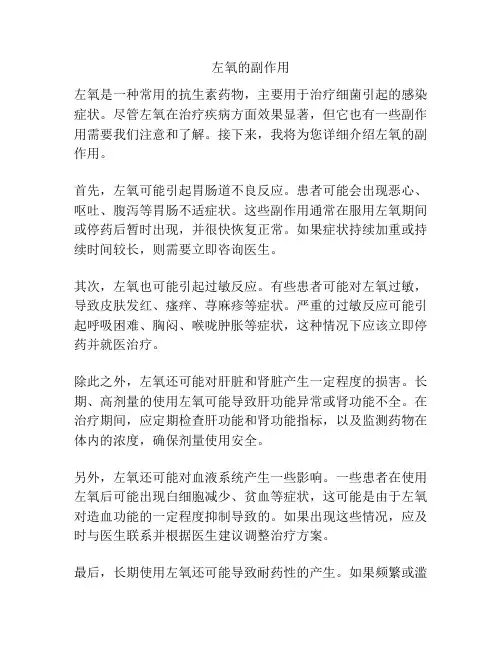 左氧的副作用