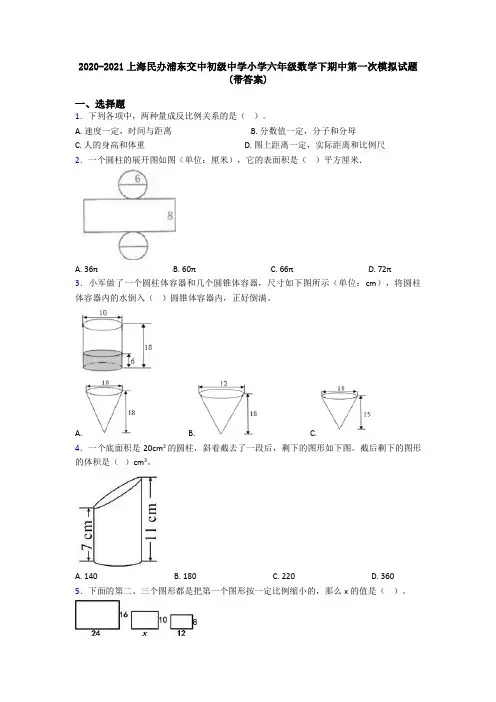 2020-2021上海民办浦东交中初级中学小学六年级数学下期中第一次模拟试题(带答案)