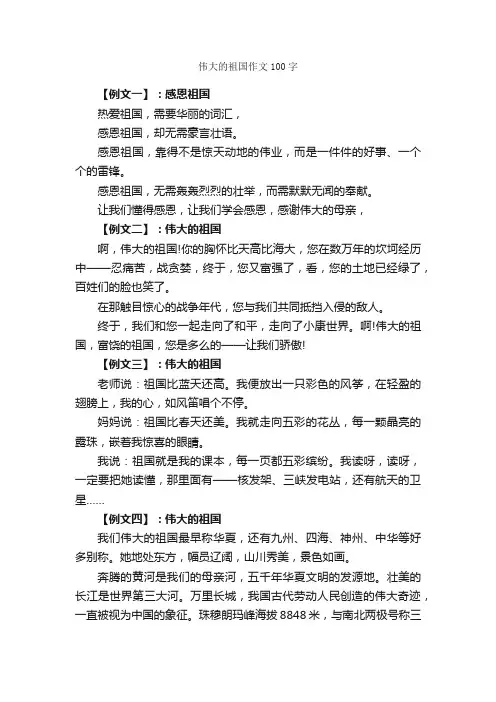 伟大的祖国作文100字_关于祖国的作文_