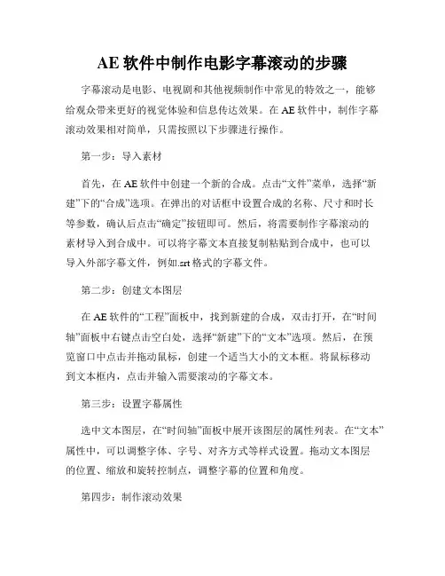 AE软件中制作电影字幕滚动的步骤