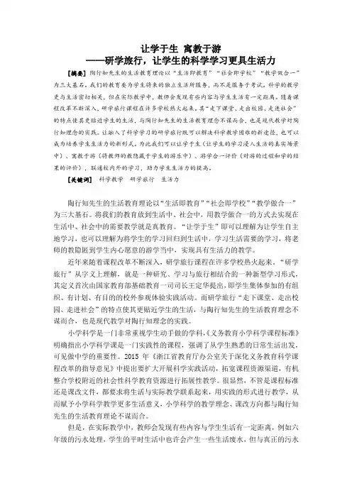 《让学于生 寓教于游——研学旅行,让学生的科学学习更具生活力》