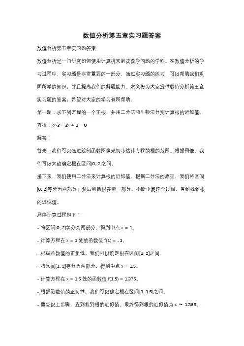 数值分析第五章实习题答案