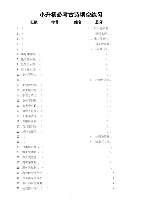 小学语文小升初必考古诗词填空练习(共100 题,附参考答案)