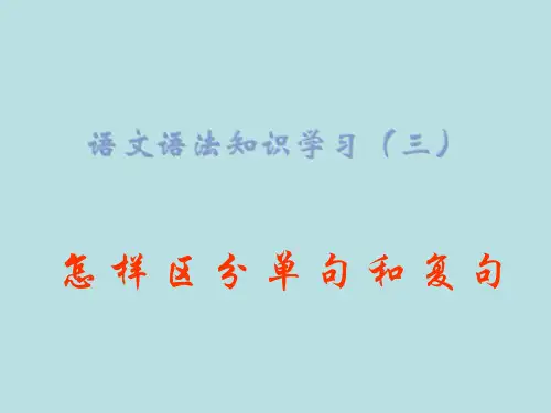语文知识怎样区分单复句