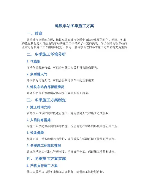 地铁车站冬季施工方案