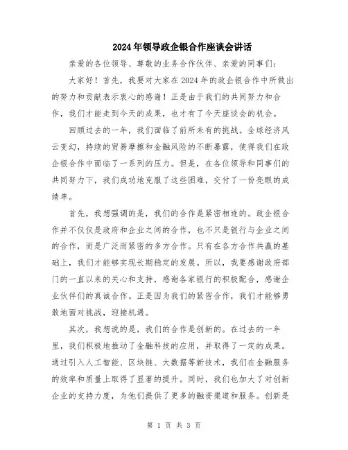 2024年领导政企银合作座谈会讲话