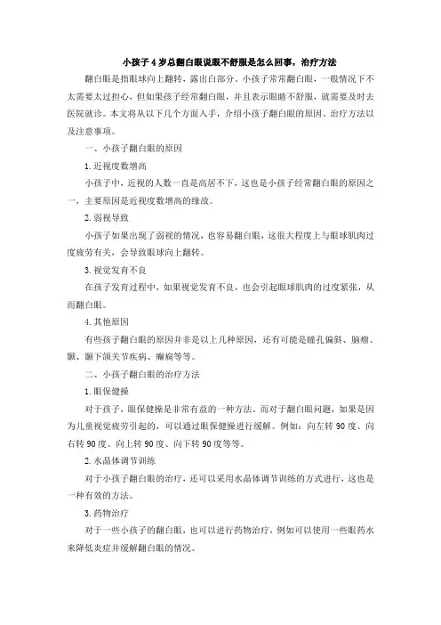 小孩子4岁总翻白眼说眼不舒服是怎么回事,治疗方法