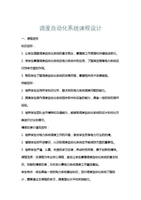 调度自动化系统课程设计