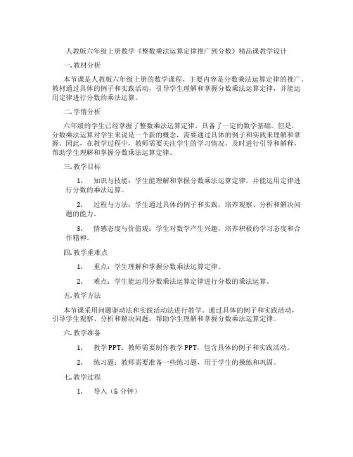 人教版六年级上册数学《整数乘法运算定律推广到分数》精品课教学设计