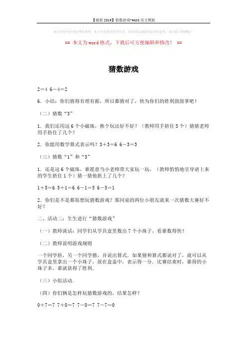 【最新2019】猜数游戏-word范文模板 (3页)