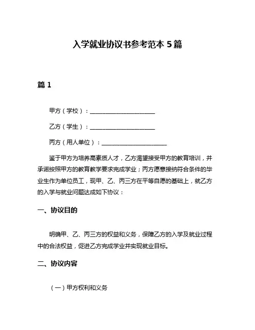 入学就业协议书参考范本5篇