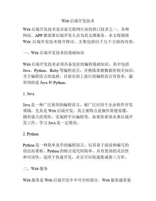 Web后端开发技术