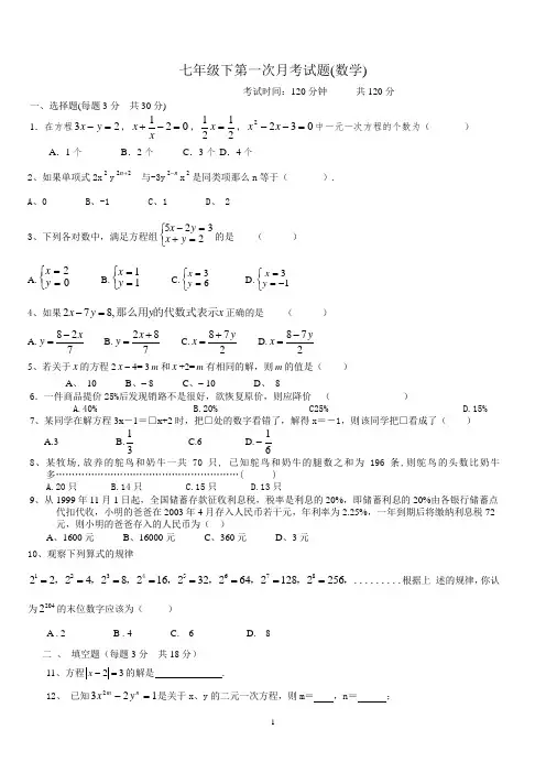 华东师大版初中七年级下第一次月考试题(数学)