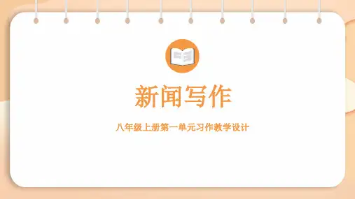 第1单元  新闻写作(课件)2024-2025-统编版(2024)语文七年级上册