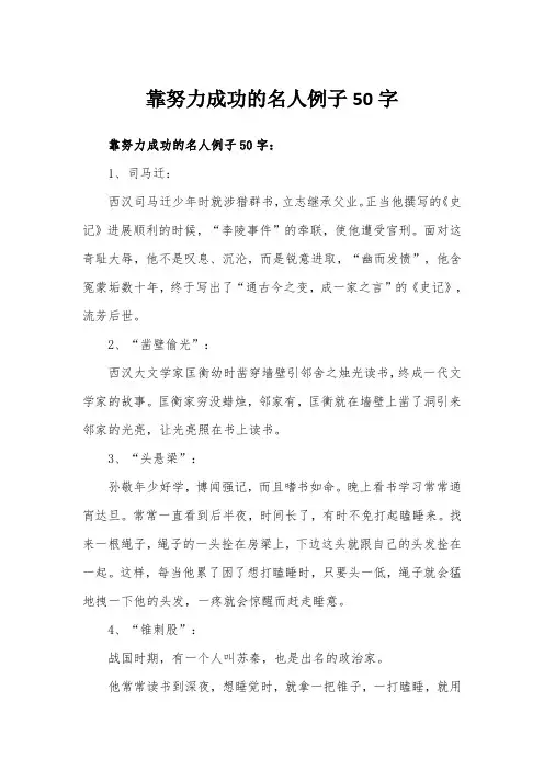 靠努力成功的名人例子50字
