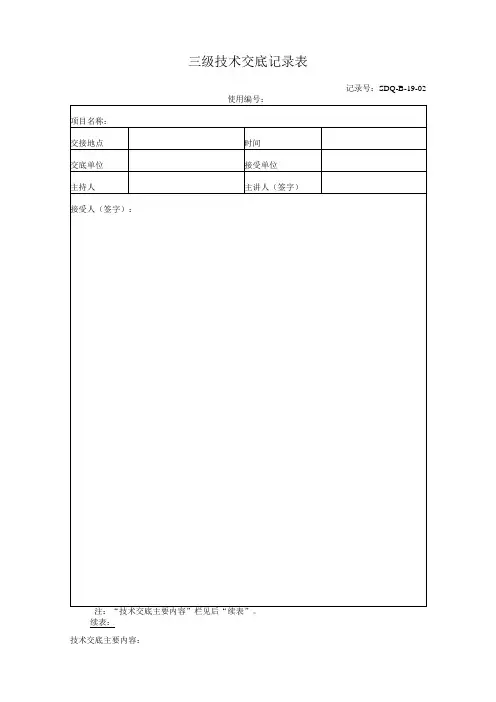 初支、二衬背后空洞技术交底记录表(三级)