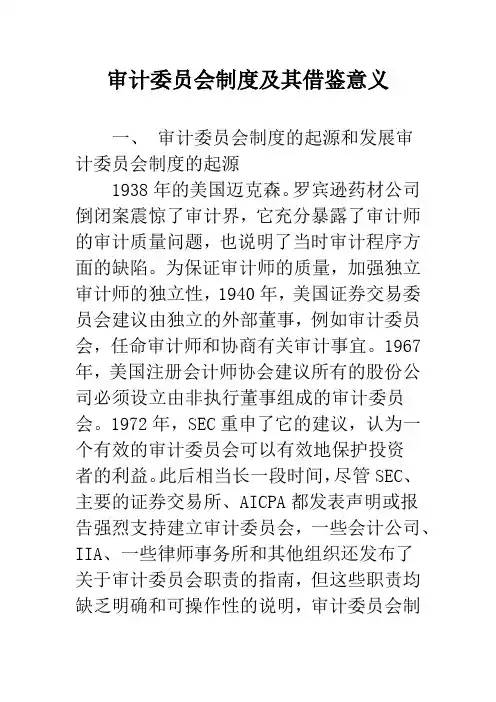 审计委员会制度及其借鉴意义